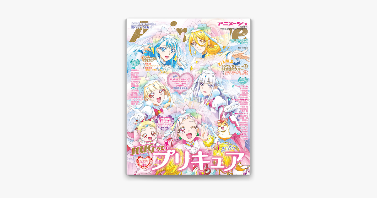 Apple Booksで Hugっと プリキュア 特別増刊号 アニメージュ19年1月号増刊を読む