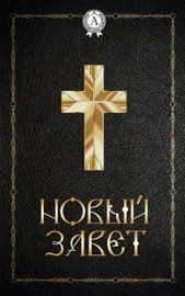 Новый Завет