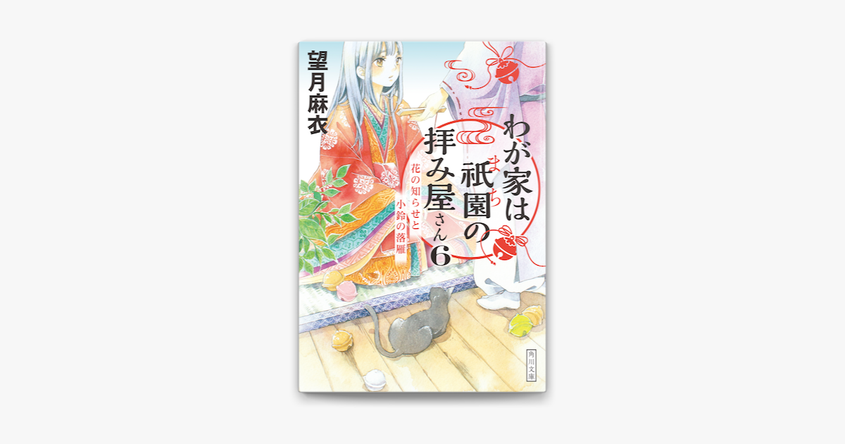 Apple Booksでわが家は祇園の拝み屋さん6 花の知らせと小鈴の落雁を読む