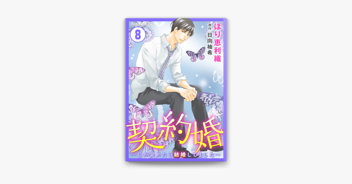 Apple Booksで契約婚 目が覚めたら結婚してました 8を読む Apple Booksで契約婚 目が覚めたら結婚してました 8を読む