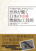 世界が驚く日本の微細加工技術 - 船井総合研究所ファクトリービジネス研究会