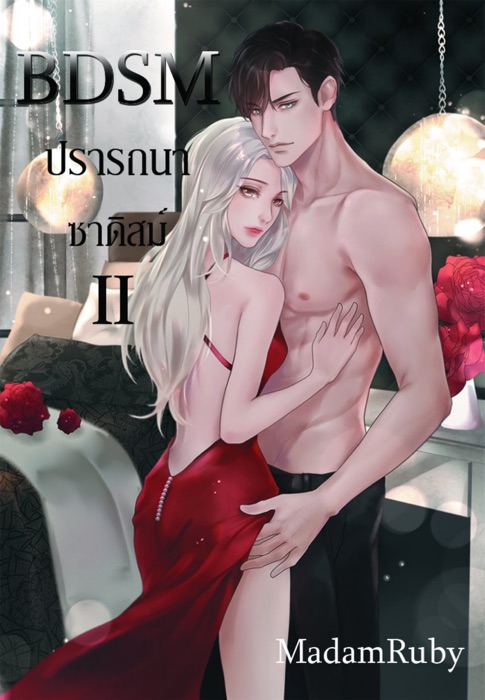 BDSM ปรารถนา ซาดิสม์ เล่ม 2