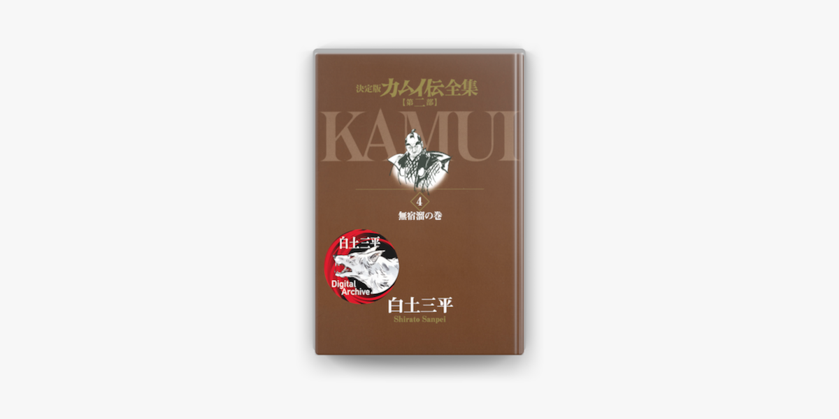 カムイ伝全集 第二部 4 On Apple Books