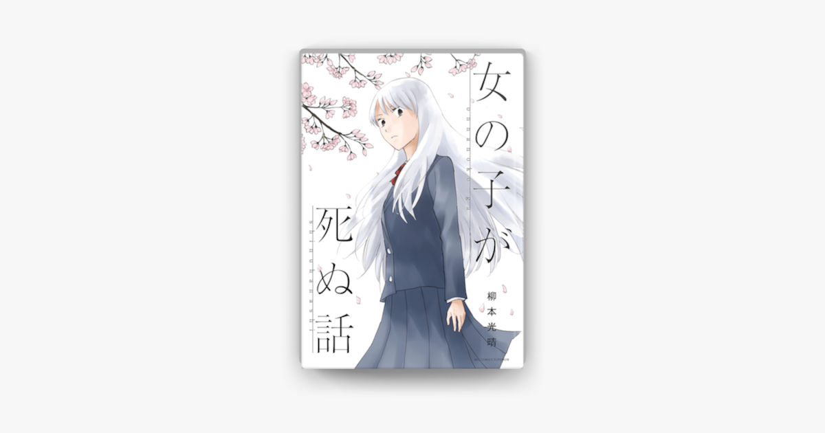 女の子が死ぬ話 On Apple Books