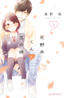 花野井くんと恋の病(2)