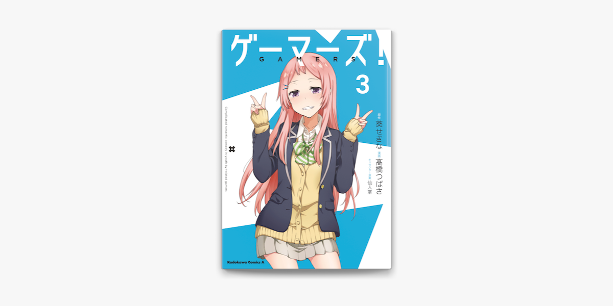 Apple Booksでゲーマーズ 3 を読む