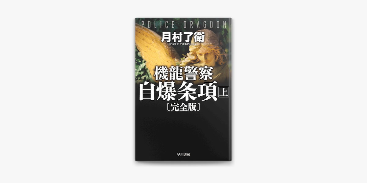 Apple Booksで機龍警察 自爆条項 完全版 上を読む
