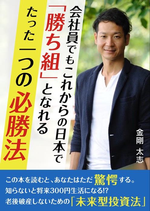 会社員でもこれからの日本で「勝ち組」となれるたった一つの必勝法