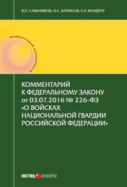 226 фз о войсках национальной гвардии