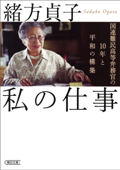 私の仕事 国連難民高等弁務官の10年と平和の構築 - 緒方貞子