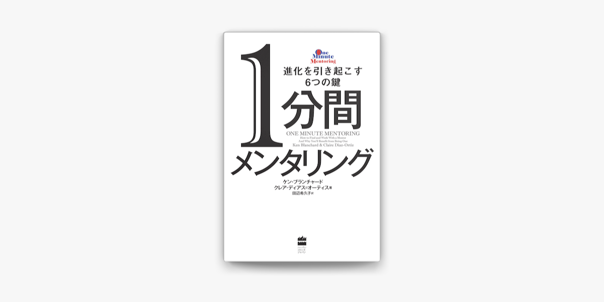 Apple Booksで1分間メンタリング 進化を引き起こす6つの鍵を読む
