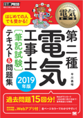 電気教科書 第二種電気工事士[筆記試験] はじめての人でも受かる!テキスト&問題集 2019年版 - 早川義晴