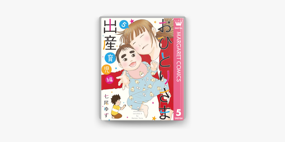 おひとりさま出産 5 育児編 On Apple Books