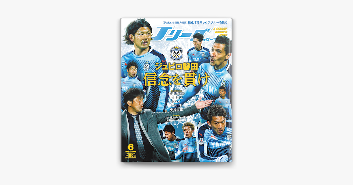 Apple Booksでjリーグサッカーキング16年6月号を読む Apple Booksでjリーグサッカーキング16年6月号を読む