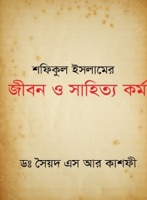 শফিকুল ইসলামের জীবন ও সাহিত্য কর্ম