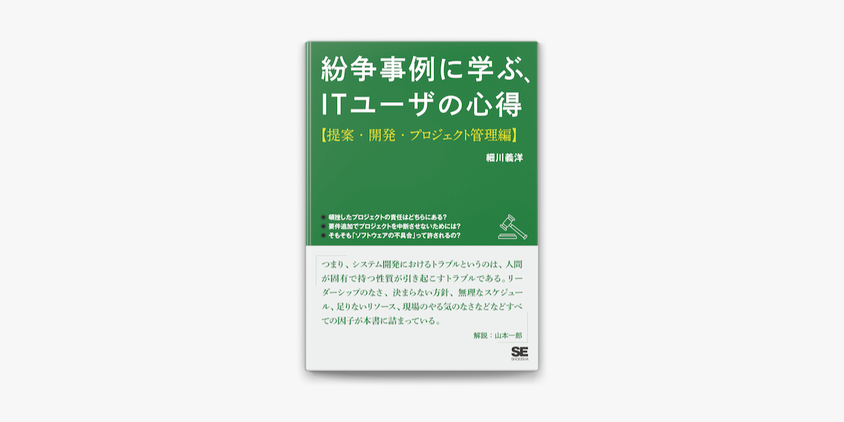 Apple Booksで紛争事例に学ぶ Itユーザの心得 提案 開発 プロジェクト管理編 を読む