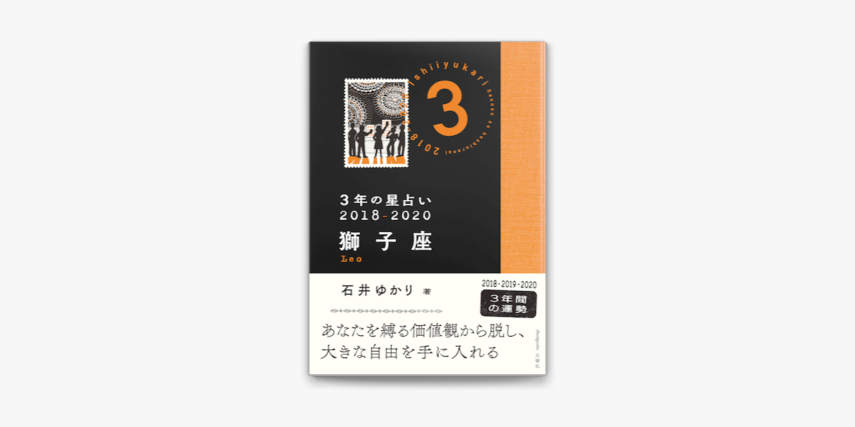 Apple Booksで3年の星占い 獅子座 18 を読む