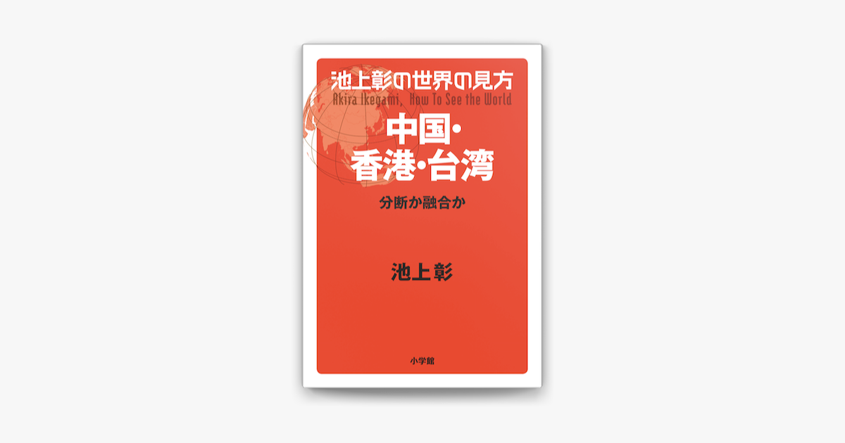 Apple Booksで池上彰の世界の見方 中国 香港 台湾を読む