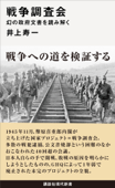 戦争調査会 幻の政府文書を読み解く - 井上寿一