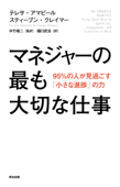 マネジャーの最も大切な仕事――95%の人が見過ごす「小さな進捗」の力 - テレサ・アマビール, スティーブン・クレイマー, 中竹竜二 & 樋口武志