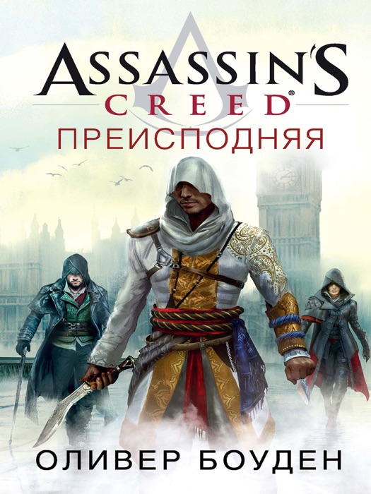 Assassins Creed. Преисподняя