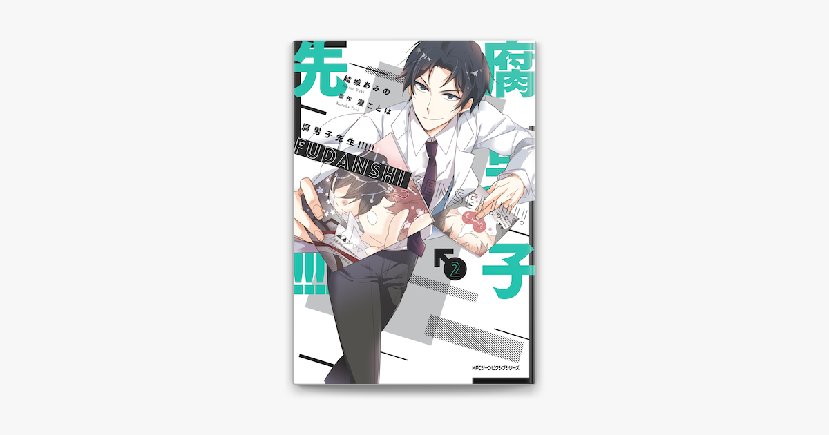 Apple Booksで腐男子先生 2を読む Apple Booksで腐男子先生 2を読む