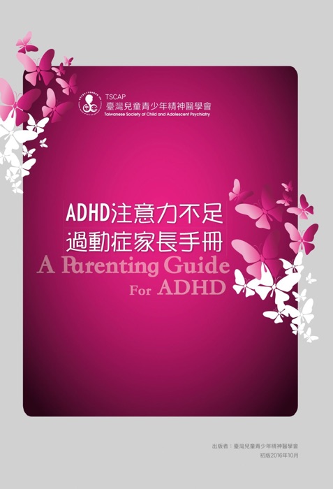 ADHD注意力不足過動症家長手冊