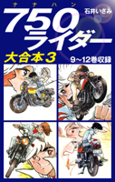 750ライダー 大合本3 9~12巻収録