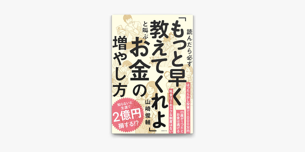 Apple Booksで読んだら必ず もっと早く教えてくれよ と叫ぶお金の増やし方を読む