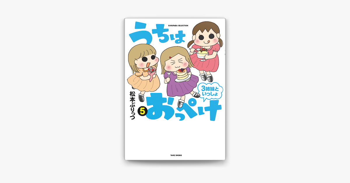 Apple Booksでうちはおっぺけ 3姉妹といっしょ 5 を読む