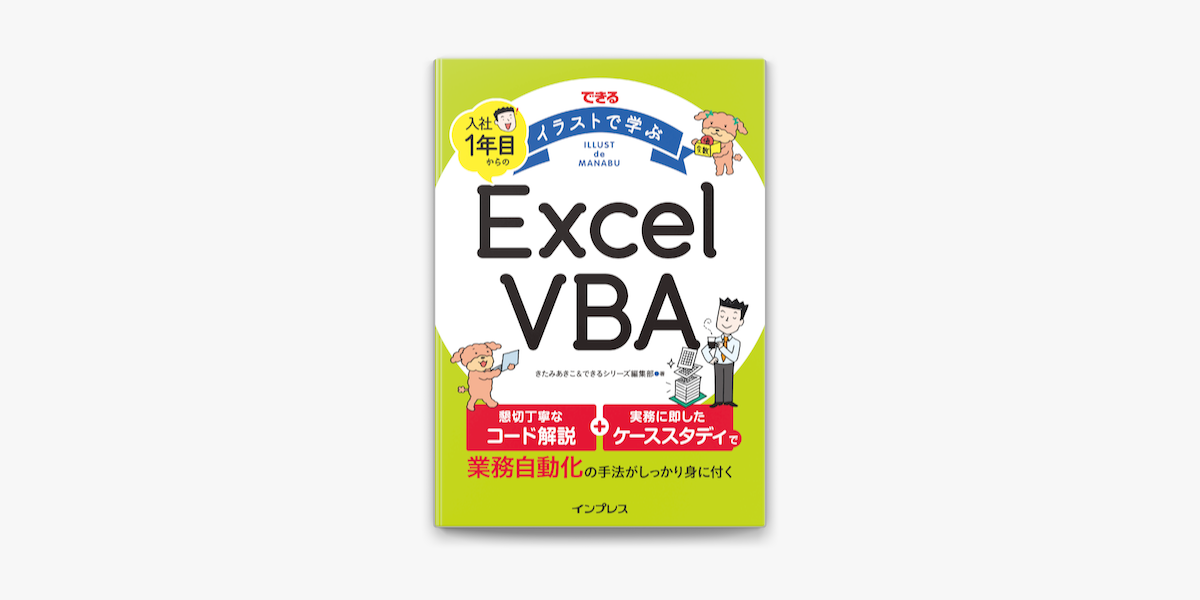 Apple Booksでできる イラストで学ぶ 入社1年目からのexcel Vbaを読む