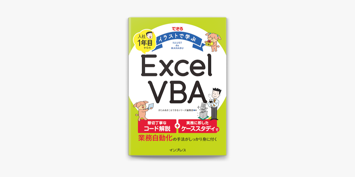 できる イラストで学ぶ 入社1年目からのexcel Vba On Apple Books