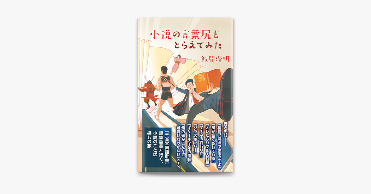 Apple Booksで小説の言葉尻をとらえてみたを読む