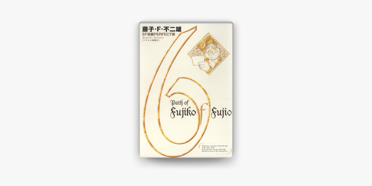 Apple Booksで藤子 F 不二雄sf短編 Perfect版 6 パラレル同窓会を読む