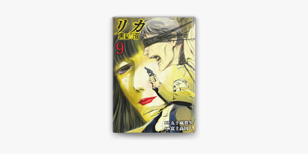 Apple Booksでリカ 黒髪の沼 9 を読む