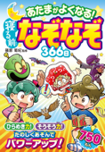 あたまがよくなる! 寝る前なぞなぞ366日 - 篠原菊紀