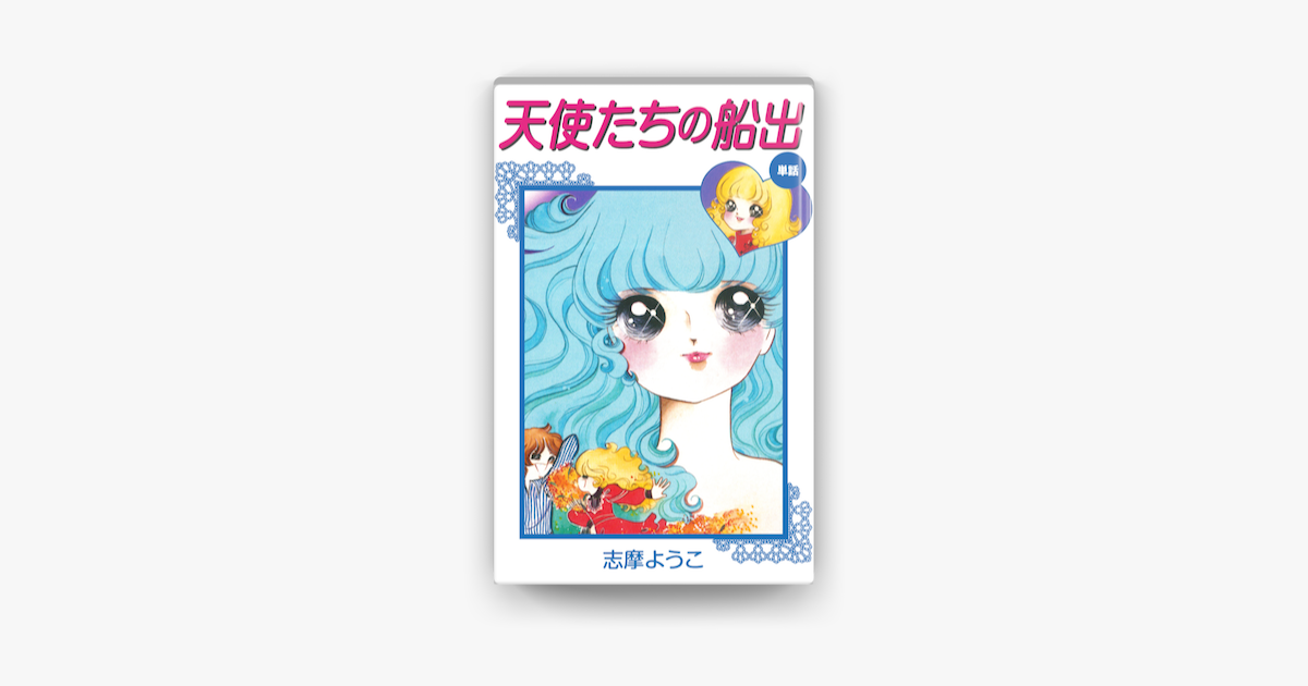 Apple Booksで天使たちの船出 遠い日のミレーヌより を読む