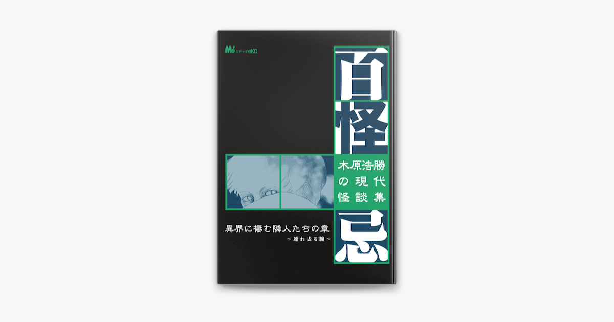 Apple Booksで木原浩勝の現代怪談集 百怪忌 2 を読む