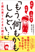 会社・仕事・人間関係 「もう、何もかもしんどい…」と疲れ果てたときに読む本 - 石原加受子 & 黒川依