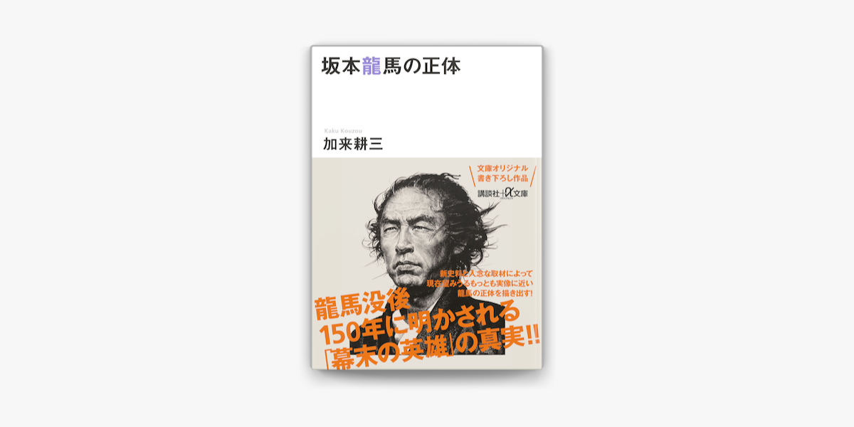 坂本龍馬の正体 On Apple Books