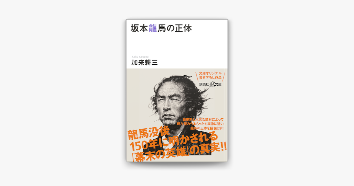 Apple Booksで坂本龍馬の正体を読む