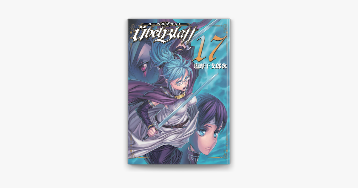 Ubel Blatt ユーベルブラット 17巻 On Apple Books