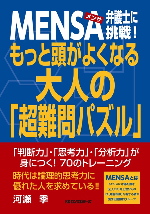 MENSA弁護士に挑戦! もっと頭がよくなる 大人の「超難問パズル」