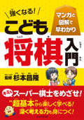 マンガと図解で早わかり 強くなる! こども将棋入門 - 杉本昌隆 & 朝日新聞出版