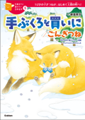 手ぶくろを買いに/ごんぎつね - 新美南吉, 千野えなが, pon-marsh, たはらひとえ, 佐々木メエ & 加藤康子