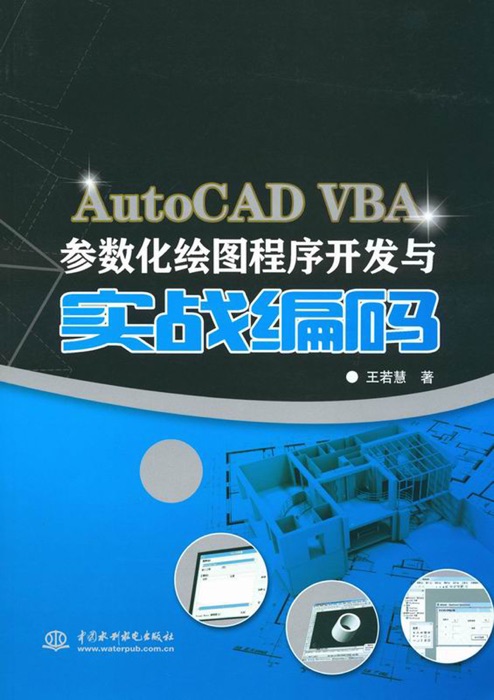AutoCAD VBA参数化绘图程序开发与实战编码