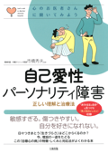 心のお医者さんに聞いてみよう 自己愛性パーソナリティ障害 - 市橋秀夫