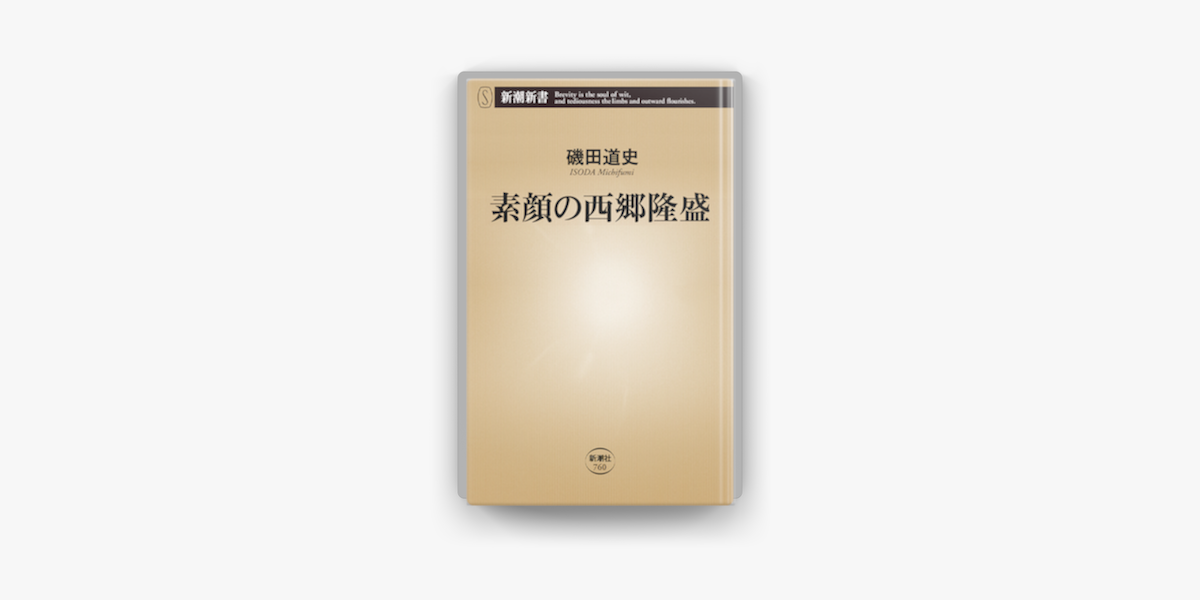 Apple Booksで素顔の西郷隆盛 新潮新書 を読む