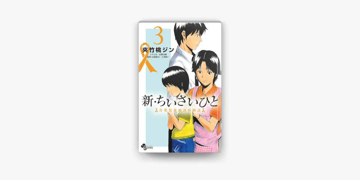 新 ちいさいひと 青葉児童相談所物語 3 On Apple Books