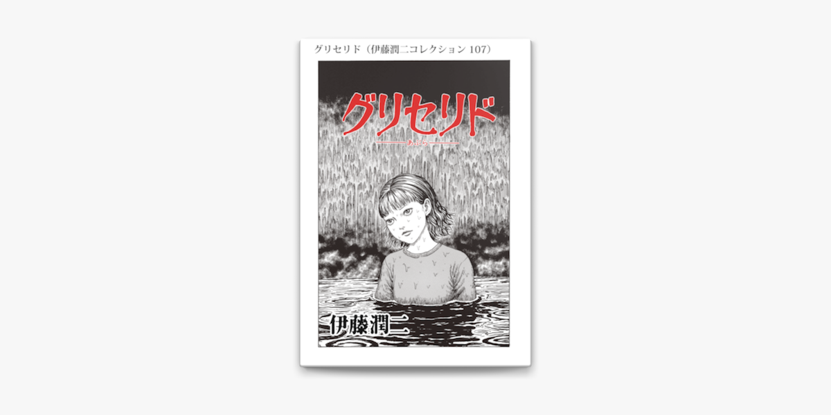 グリセリド 伊藤潤二コレクション 107 On Apple Books